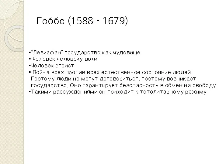 Гоббс (1588 - 1679) “Левиафан” государство как чудовище Человек человеку волк