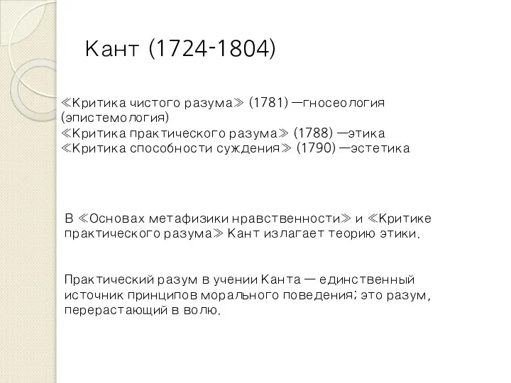 Кант (1724-1804) В «Основах метафизики нравственности» и «Критике практического разума» Кант