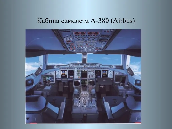 Кабина самолета A-380 (Airbus)