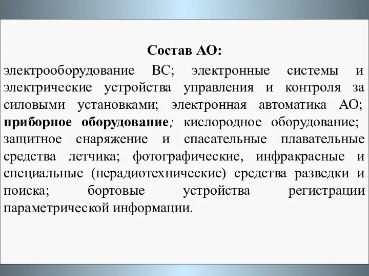 Состав АО: электрооборудование ВС; электронные системы и электрические устройства управления и