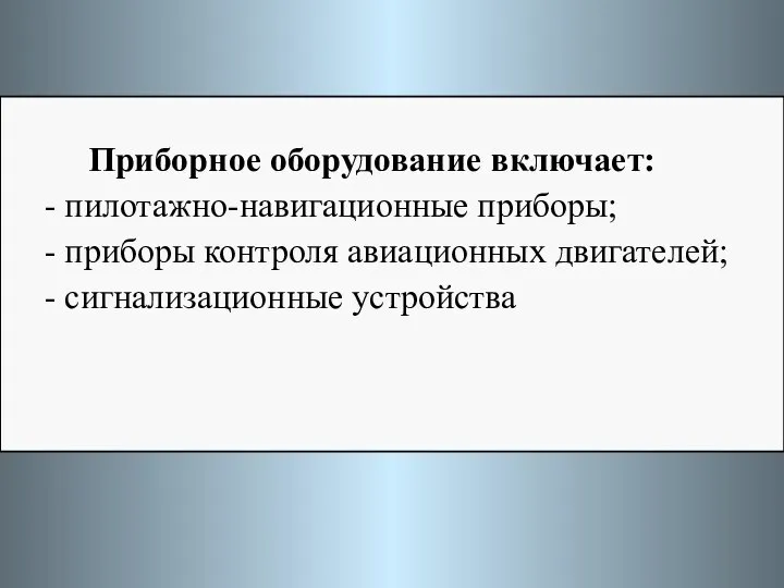 Приборное оборудование включает: - пилотажно-навигационные приборы; - приборы контроля авиационных двигателей; - сигнализационные устройства