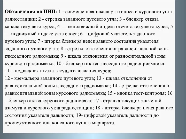 Обозначения на ПНП: 1 - совмещенная шкала угла сноса и курсового