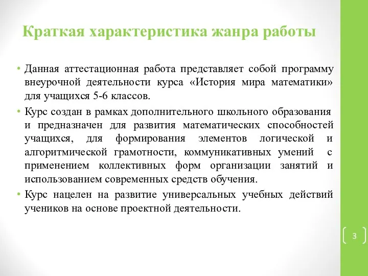 Краткая характеристика жанра работы Данная аттестационная работа представляет собой программу внеурочной