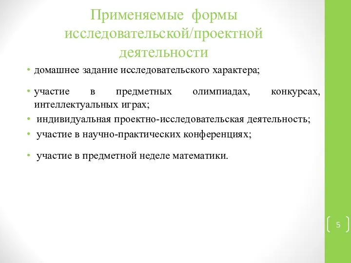 Применяемые формы исследовательской/проектной деятельности домашнее задание исследовательского характера; участие в предметных