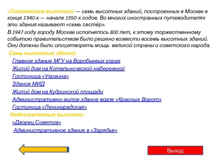 «Сталинские высотки» — семь высотных зданий, построенных в Москве в конце