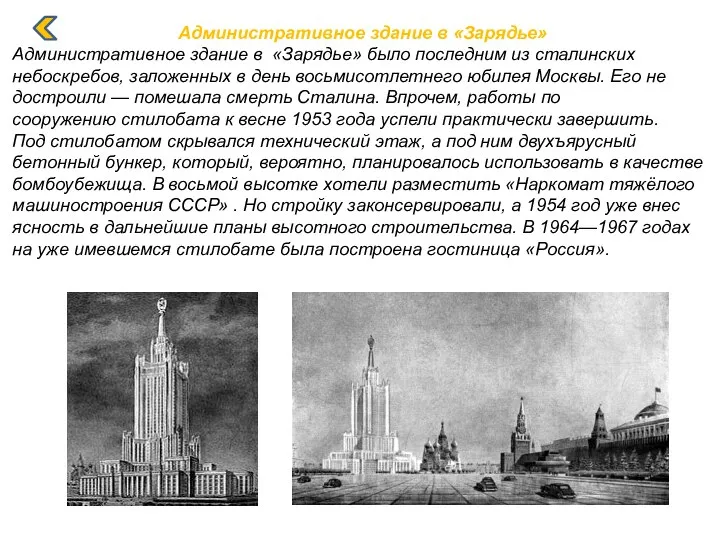 Административное здание в «Зарядье» Административное здание в «Зарядье» было последним из