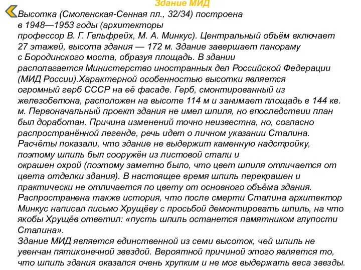 Здание МИД Высотка (Смоленская-Сенная пл., 32/34) построена в 1948—1953 годы (архитекторы