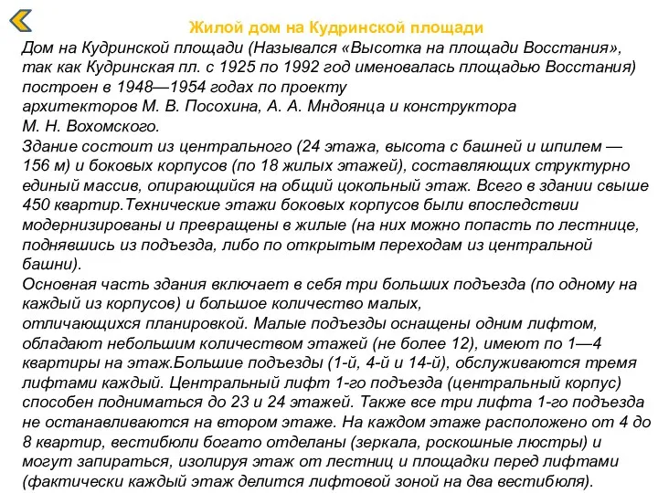 Жилой дом на Кудринской площади Дом на Кудринской площади (Назывался «Высотка