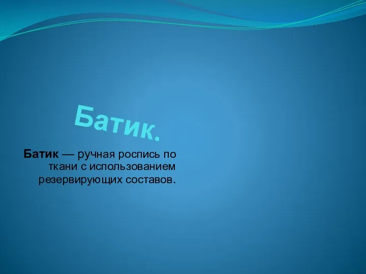 Батик. Батик — ручная роспись по ткани с использованием резервирующих составов.