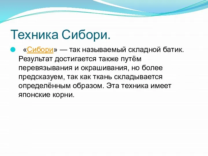 Техника Сибори. «Сибори» — так называемый складной батик. Результат достигается также