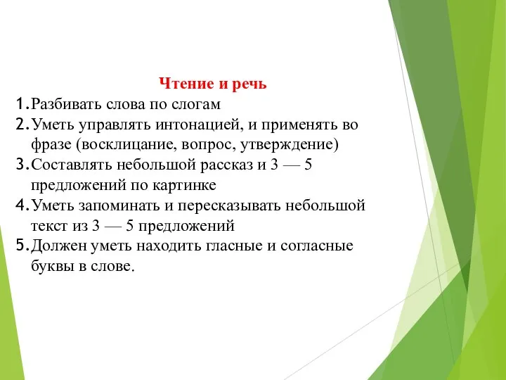 Чтение и речь Разбивать слова по слогам Уметь управлять интонацией, и