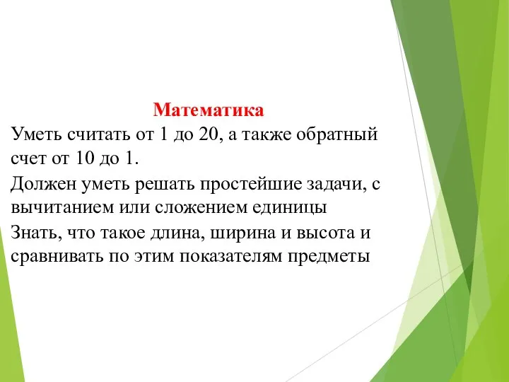 Математика Уметь считать от 1 до 20, а также обратный счет