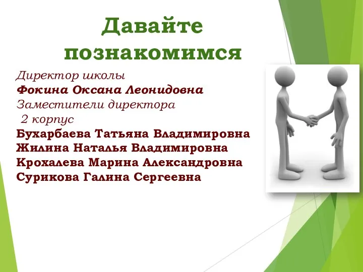 Давайте познакомимся Директор школы Фокина Оксана Леонидовна Заместители директора 2 корпус