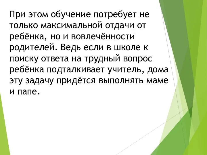 При этом обучение потребует не только максимальной отдачи от ребёнка, но