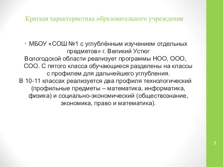 Краткая характеристика образовательного учреждения МБОУ «СОШ №1 с углублённым изучением отдельных