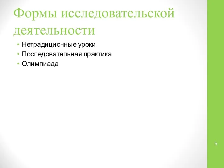 Формы исследовательской деятельности Нетрадиционные уроки Последовательная практика Олимпиада