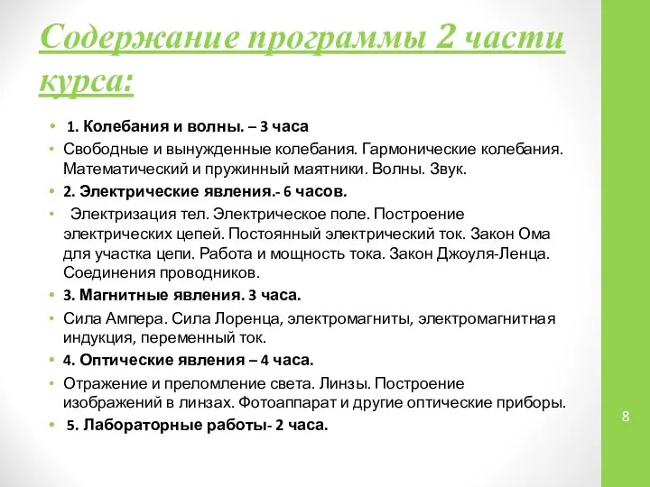 Содержание программы 2 части курса: 1. Колебания и волны. – 3