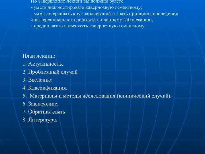 Цель: По завершению лекции вы должны будете - уметь диагностировать кавернозную