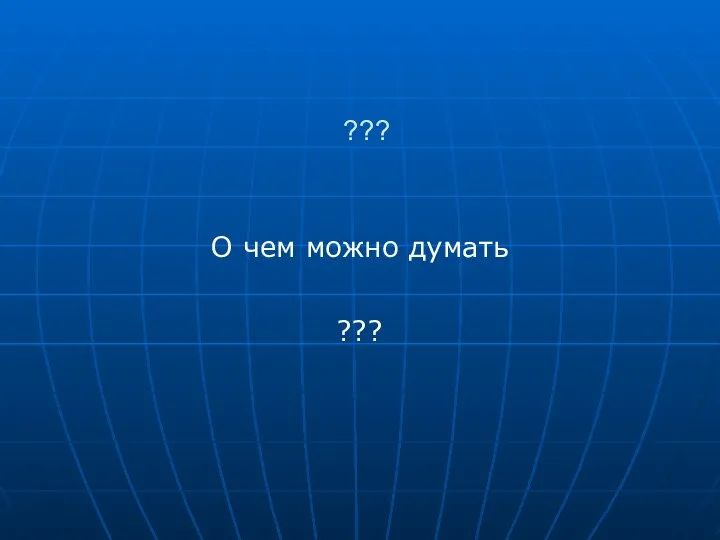 ??? О чем можно думать ???