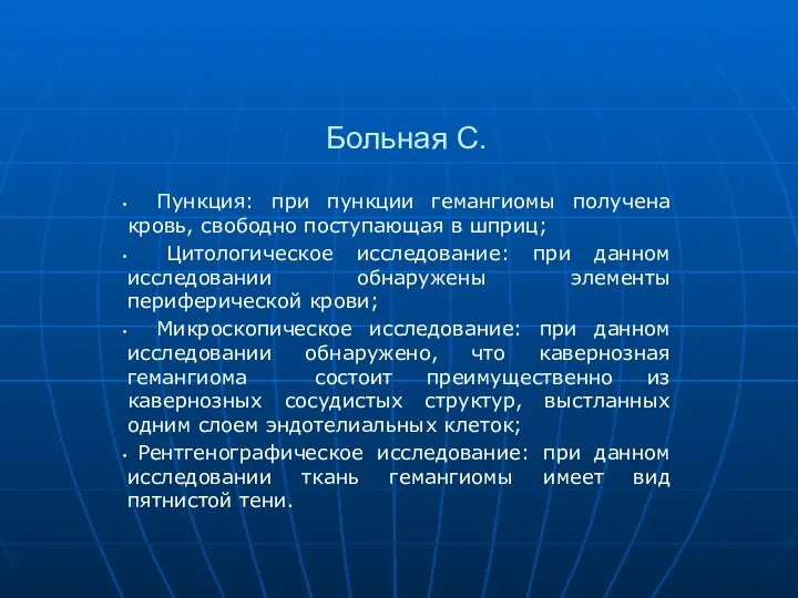 Больная С. Пункция: при пункции гемангиомы получена кровь, свободно поступающая в