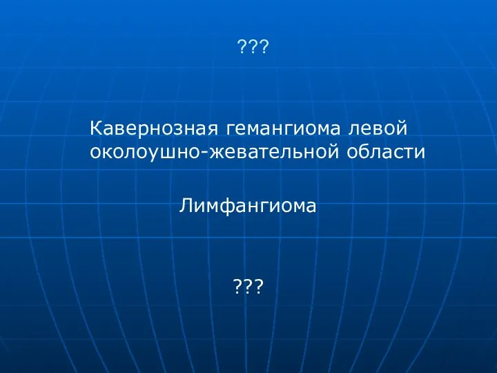 ??? Кавернозная гемангиома левой околоушно-жевательной области Лимфангиома ???