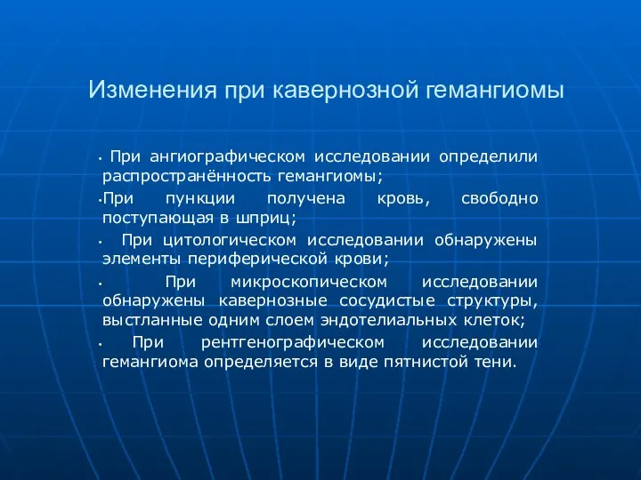 Изменения при кавернозной гемангиомы При ангиографическом исследовании определили распространённость гемангиомы; При