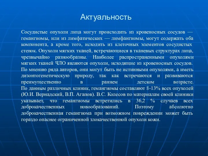 Актуальность Сосудистые опухоли лица могут происходить из кровеносных сосудов — гемангиомы,