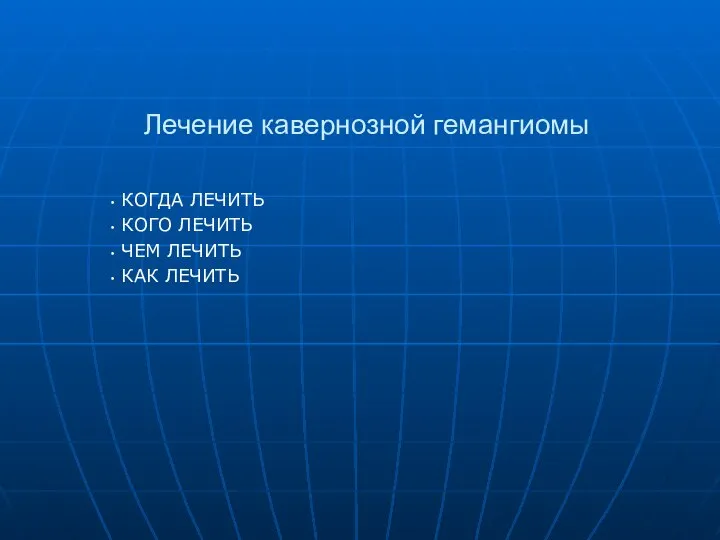 Лечение кавернозной гемангиомы КОГДА ЛЕЧИТЬ КОГО ЛЕЧИТЬ ЧЕМ ЛЕЧИТЬ КАК ЛЕЧИТЬ