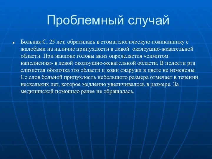 Проблемный случай Больная С, 25 лет, обратилась в стоматологическую поликлинику с