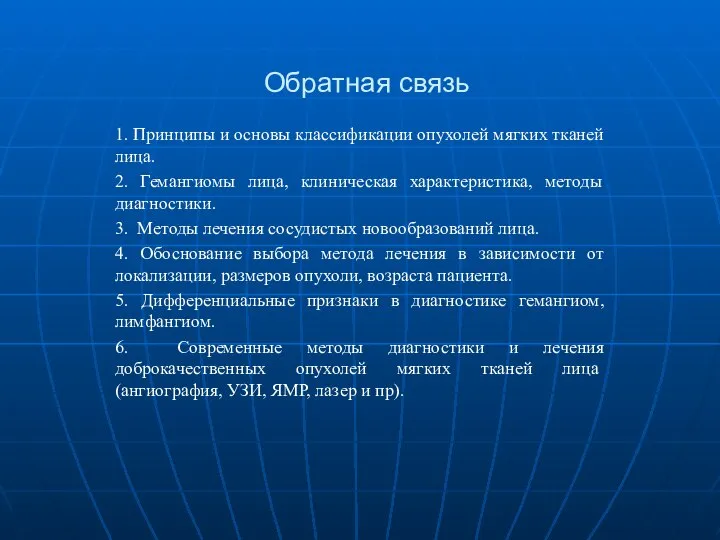 Обратная связь 1. Принципы и основы классификации опухолей мягких тканей лица.