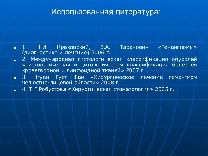 Использованная литература: 1. Н.И. Краковский, В.А. Таранович «Гемангиомы» (диагностика и лечение)