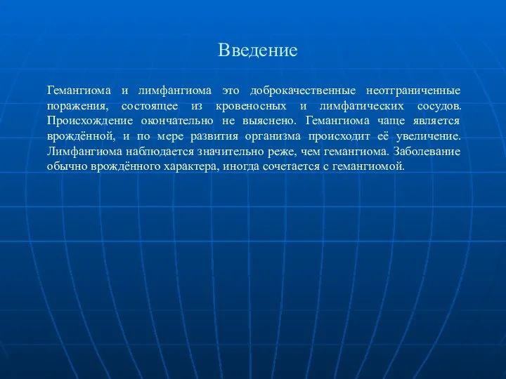 Введение Гемангиома и лимфангиома это доброкачественные неотграниченные поражения, состоящее из кровеносных