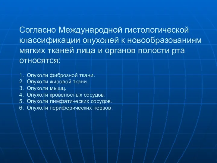 Согласно Международной гистологической классификации опухолей к новообразованиям мягких тканей лица и