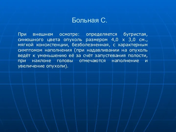 Больная С. При внешнем осмотре: определяется бугристая, синюшного цвета опухоль размером