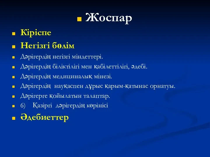 Жоспар Кіріспе Негізгі бөлім Дәрігердің негізгі міндеттері. Дәрігердің біліктілігі мен қабілеттілігі,