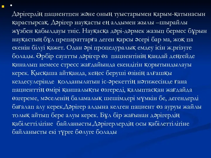 • Дәрігердің пациентпен және оның туыстарымен қарым-қатынасын қарастырсақ. Дәрігер науқасты ең