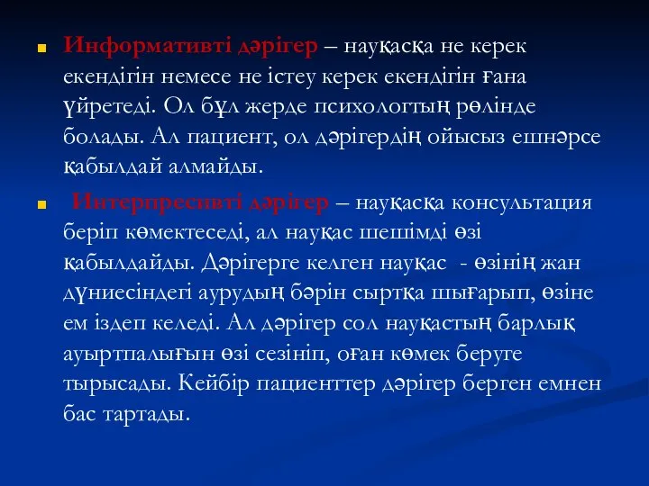 Информативті дәрігер – науқасқа не керек екендігін немесе не істеу керек