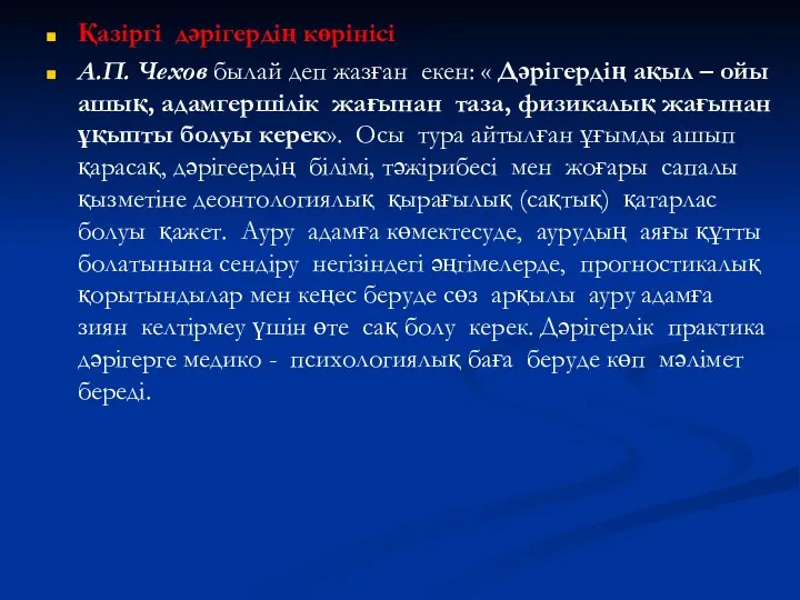 Қазіргі дәрігердің көрінісі А.П. Чехов былай деп жазған екен: « Дәрігердің