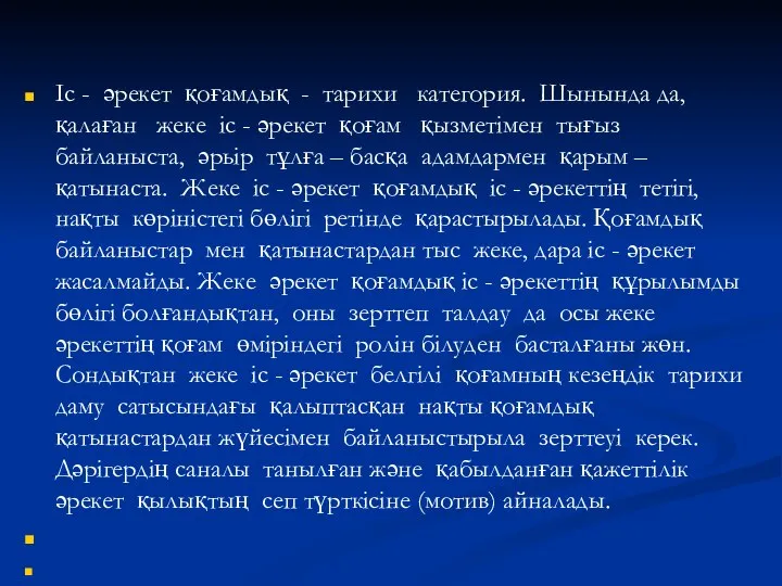 Іс - әрекет қоғамдық - тарихи категория. Шынында да, қалаған жеке