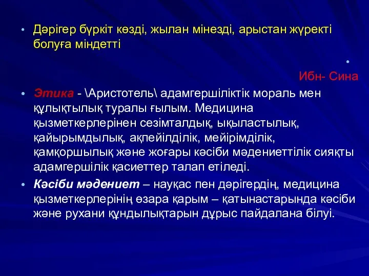 Дәрігер бүркіт көзді, жылан мінезді, арыстан жүректі болуға міндетті Ибн- Сина