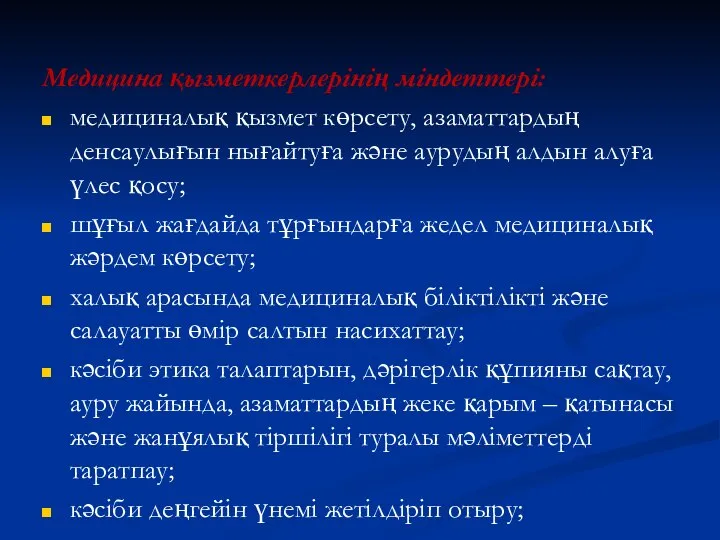 Медицина қызметкерлерінің міндеттері: медициналық қызмет көрсету, азаматтардың денсаулығын нығайтуға және аурудың