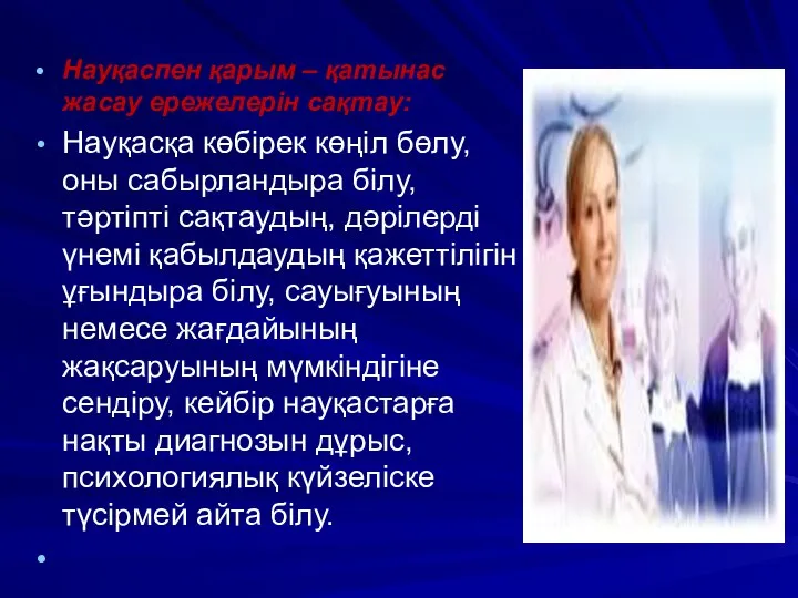 Науқаспен қарым – қатынас жасау ережелерін сақтау: Науқасқа көбірек көңіл бөлу,