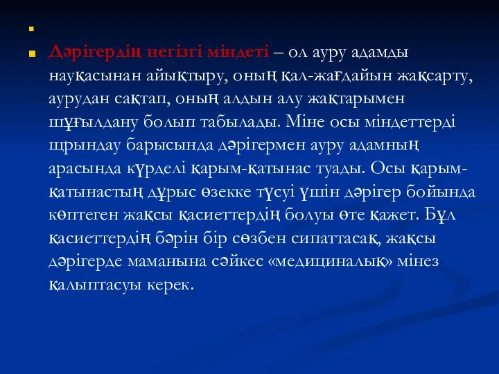 Дәрігердің негізгі міндеті – ол ауру адамды науқасынан айықтыру, оның қал-жағдайын