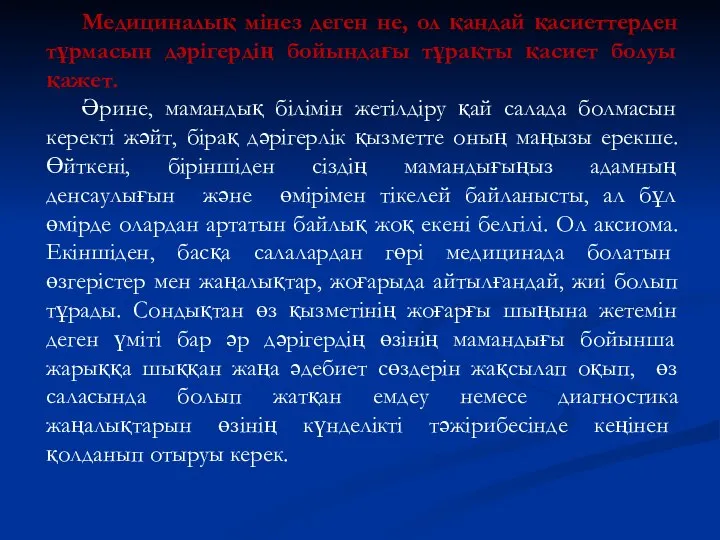 Медициналық мінез деген не, ол қандай қасиеттерден тұрмасын дәрігердің бойындағы тұрақты