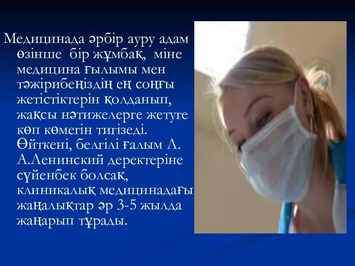 Медицинада әрбір ауру адам өзінше бір жұмбақ, міне медицина ғылымы мен