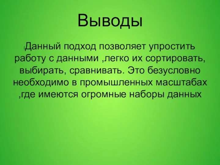 Выводы Данный подход позволяет упростить работу с данными ,легко их сортировать,