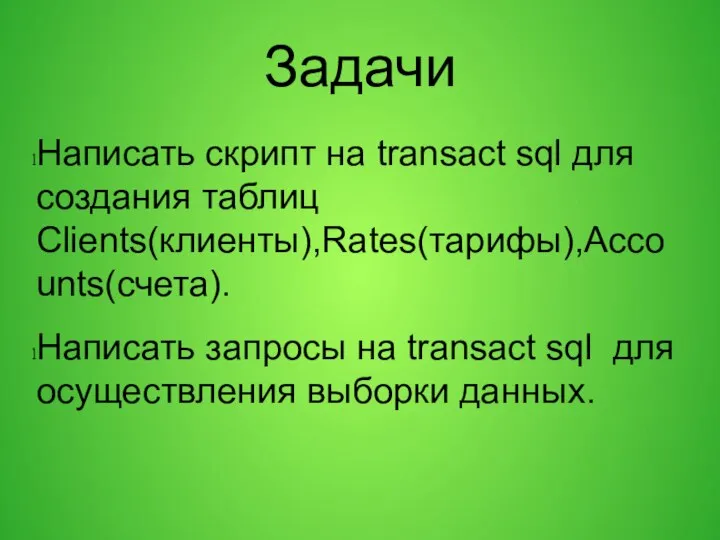 Задачи Написать скрипт на transact sql для создания таблиц Clients(клиенты),Rates(тарифы),Accounts(счета). Написать