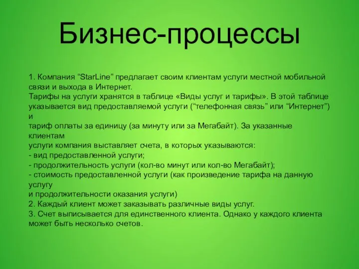 Бизнес-процессы 1. Компания “StarLine” предлагает своим клиентам услуги местной мобильной связи