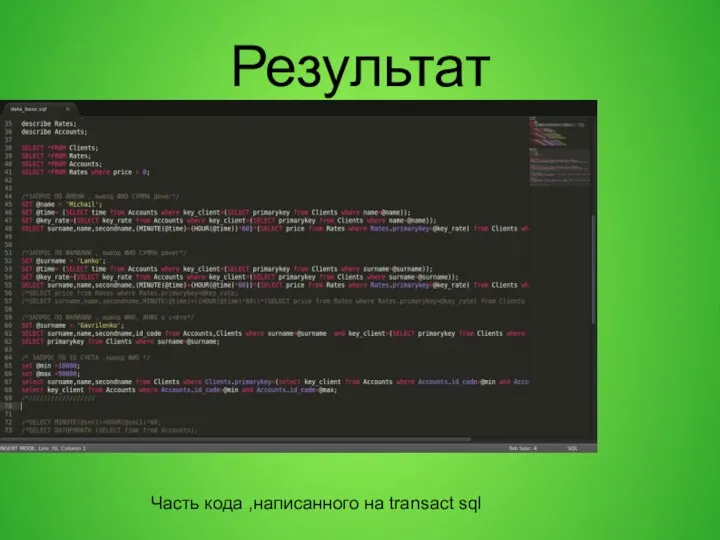 Результат Часть кода ,написанного на transact sql
