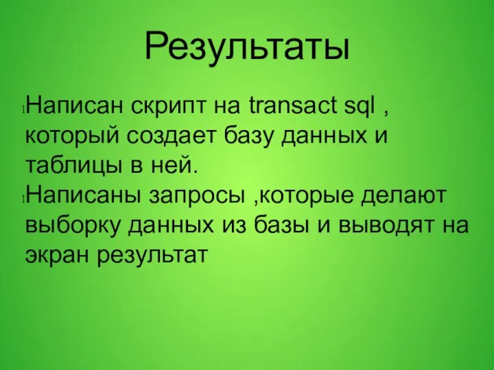 Результаты Написан скрипт на transact sql ,который создает базу данных и